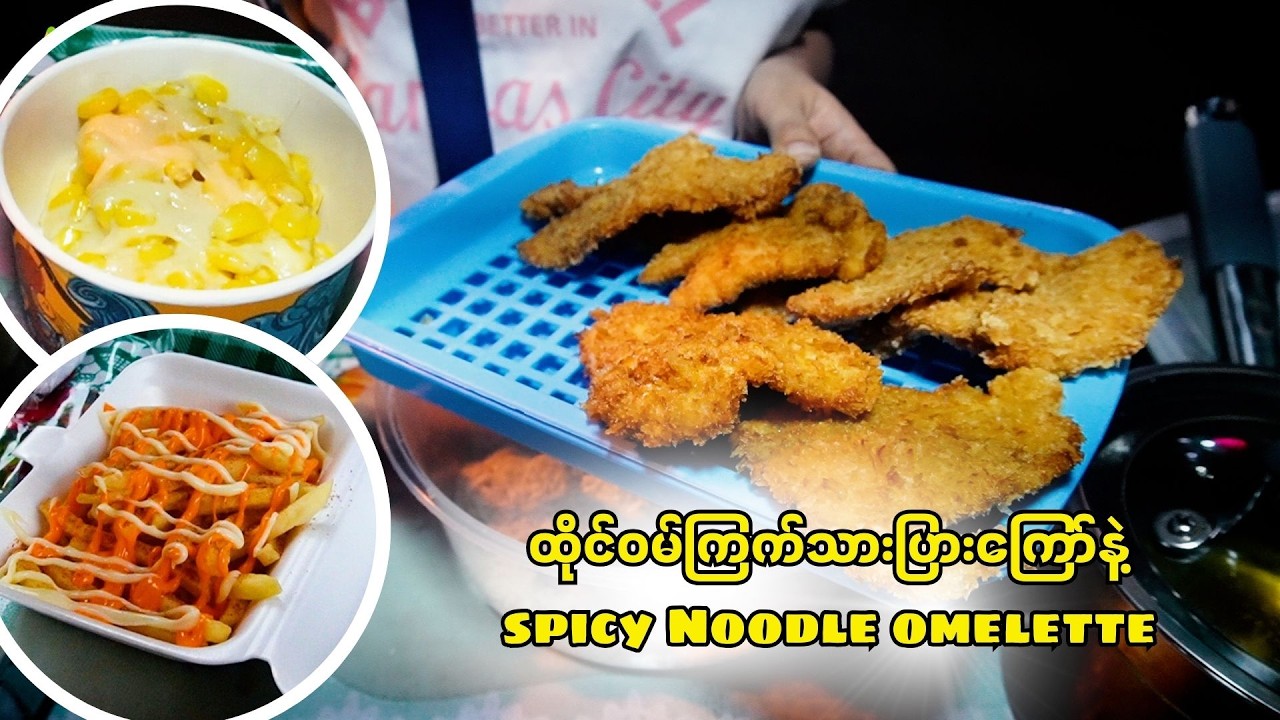 ထိုင်ဝမ်ကြက်သားပြားကြော်နဲ့ spicy Noodle omelette