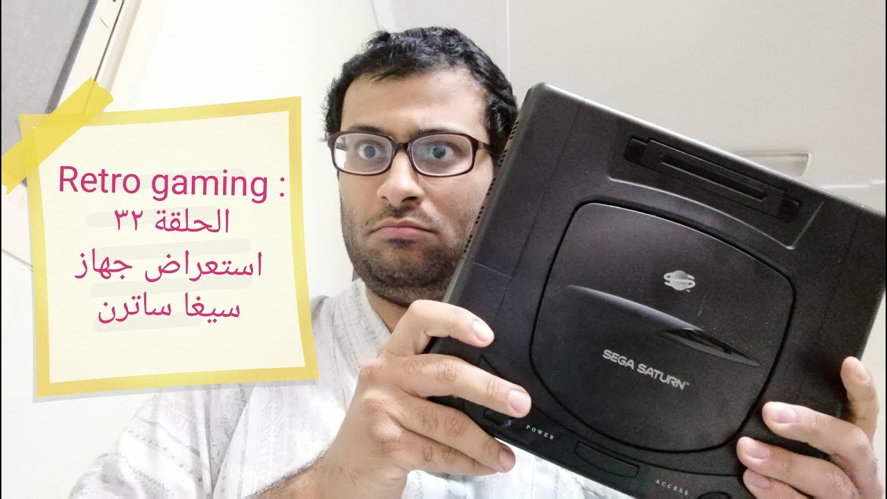 فقرة Retro Gaming : الحلقة 32: استعراض جهاز سيغا ساترن (فيديو قديم)