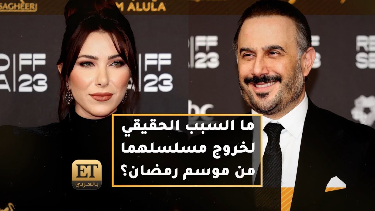 🎬 ما السبب الحقيقي لخروج مسلسل قصي خولي ودانييلا رحمة من موسم رمضان؟