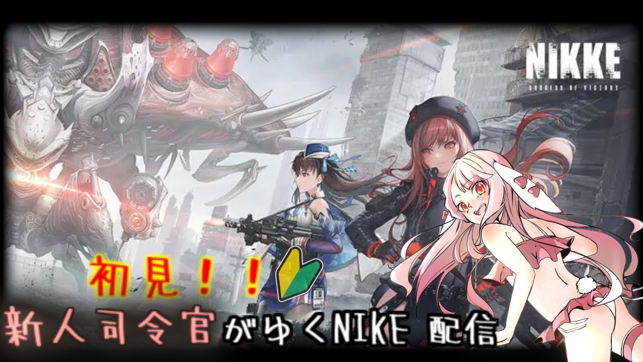 初見！！新人司令官がゆくNIKKE 配信