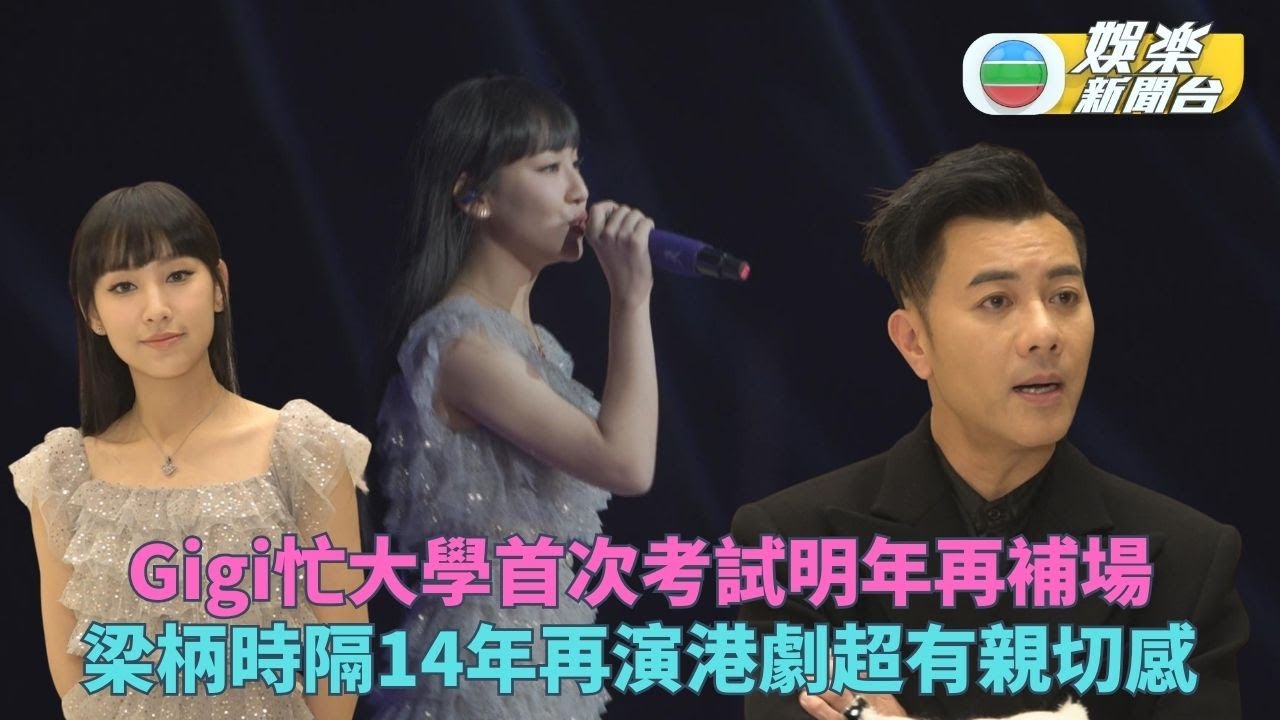 Gigi埋首大學首次考試補場待明年 「張帥」梁柄現身澳門再拍港劇勁親切