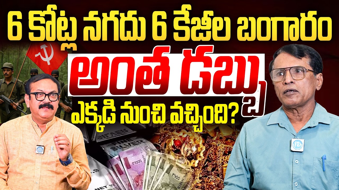 6 కోట్ల నగదు 6 కేజీల బంగారం |  EX-Maoist Mallojula Venugopal Exclusive Interview | I Dream
