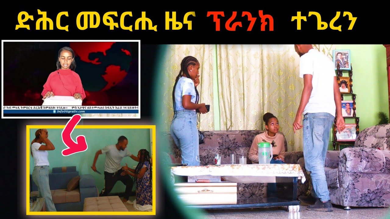 ኣብ ገዛይ ብፅሑለይ ኢላ ዘእወየትሉ ፕራንክ | Tigrgna prank መዘንግዕ ካሜራ