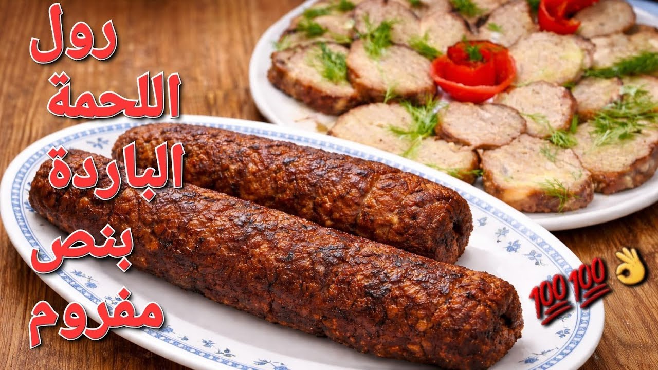 سجليها لرمضان وابهريهم 🌙 بنص مفروم عرق اللحمة الباردة ‼️ اقتصادى وصفه عزومات رمضان 🌙