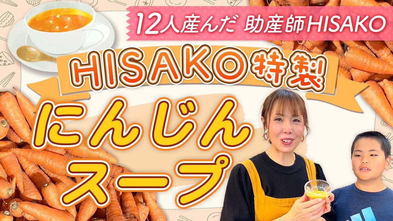 HISAKO特製　にんじんスープ