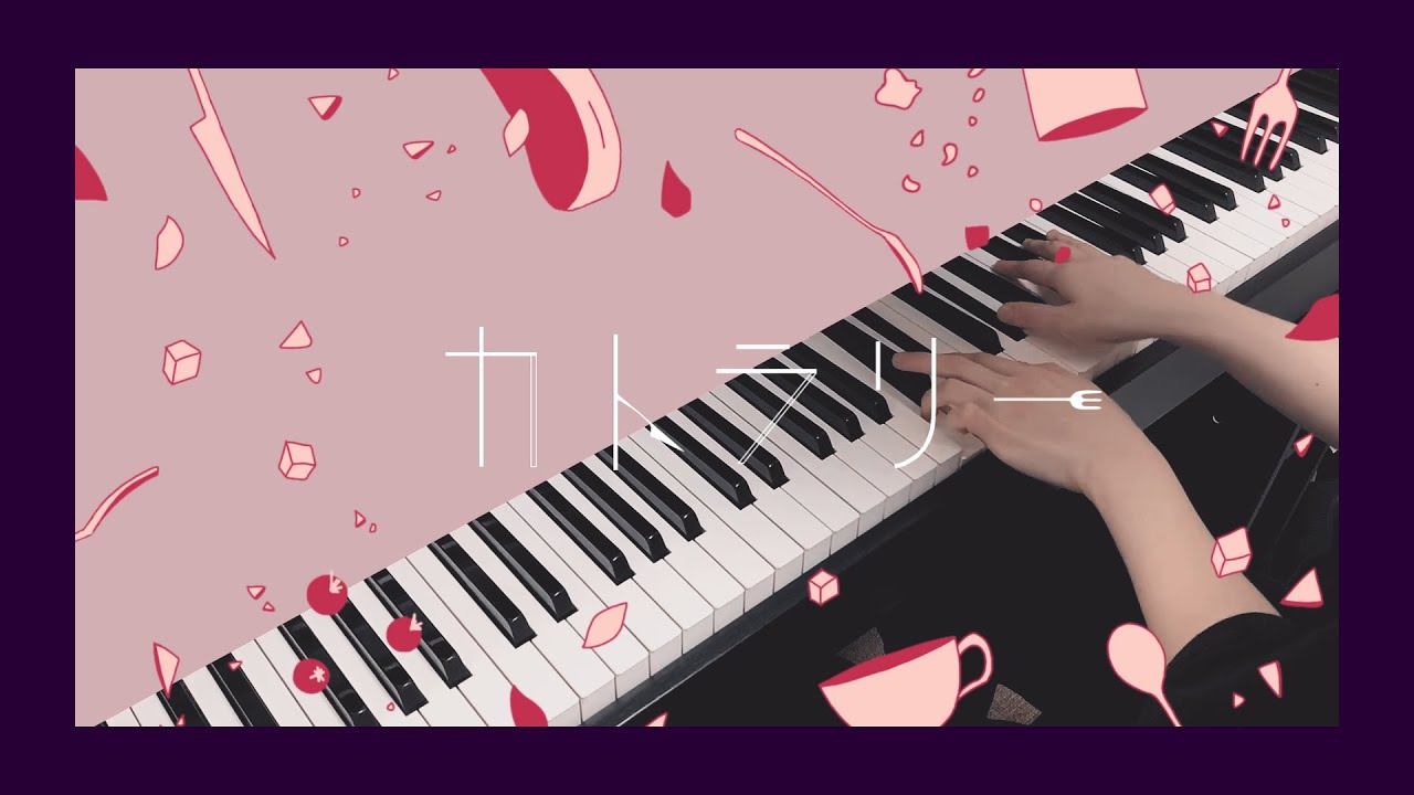 カトラリー - 有機酸 /cutlery (Piano cover)/【弾き直してみた】