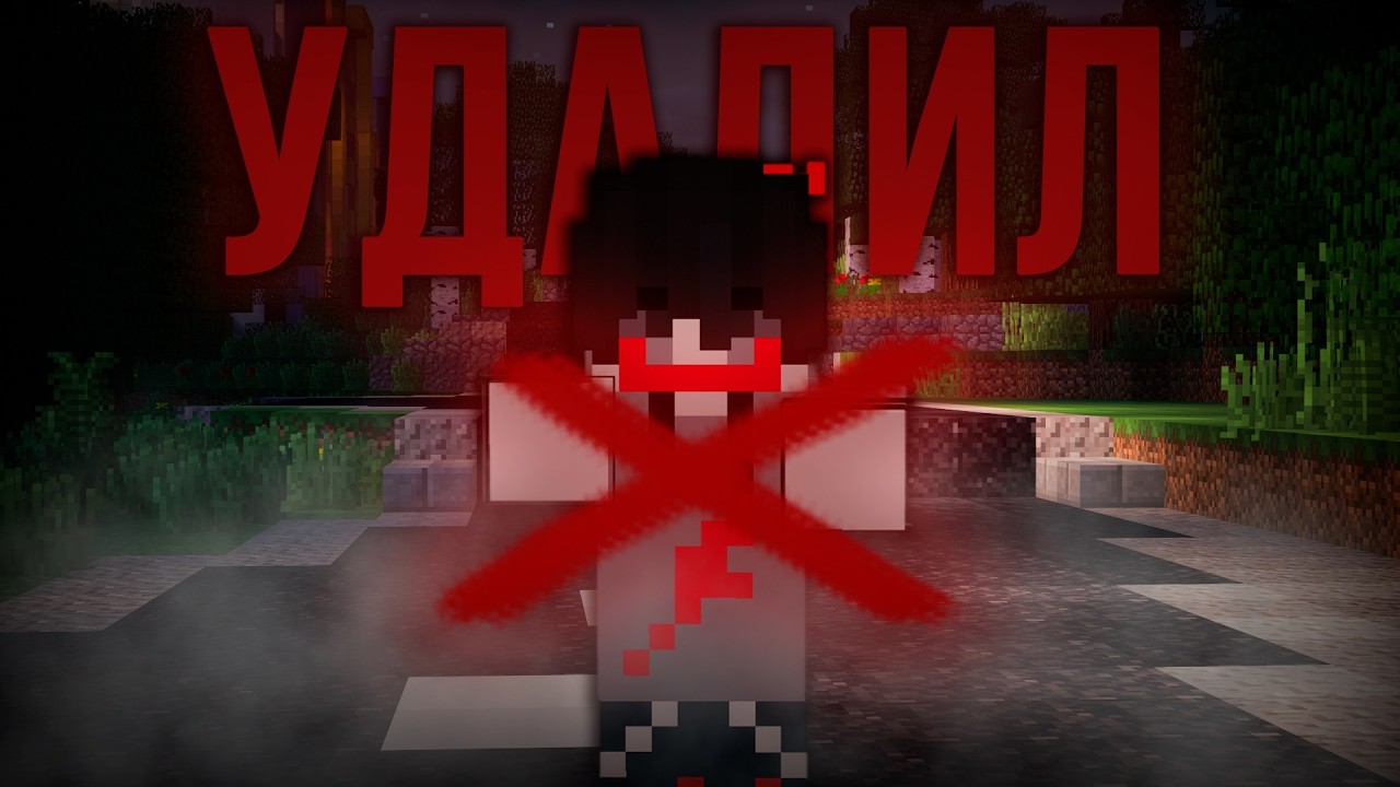 Я УДАЛИЛ DANIKSA 666 ИЗ МАЙНКРАФТА! КОНЕЦ ИСТОРИИ.