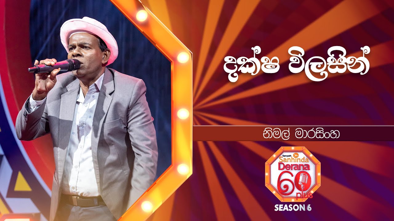Daksha Wilasin දක්ෂ විලසින් | Nimal Marasinghe | Derana 60 Plus Season 06 | Top 16 | TV Deana