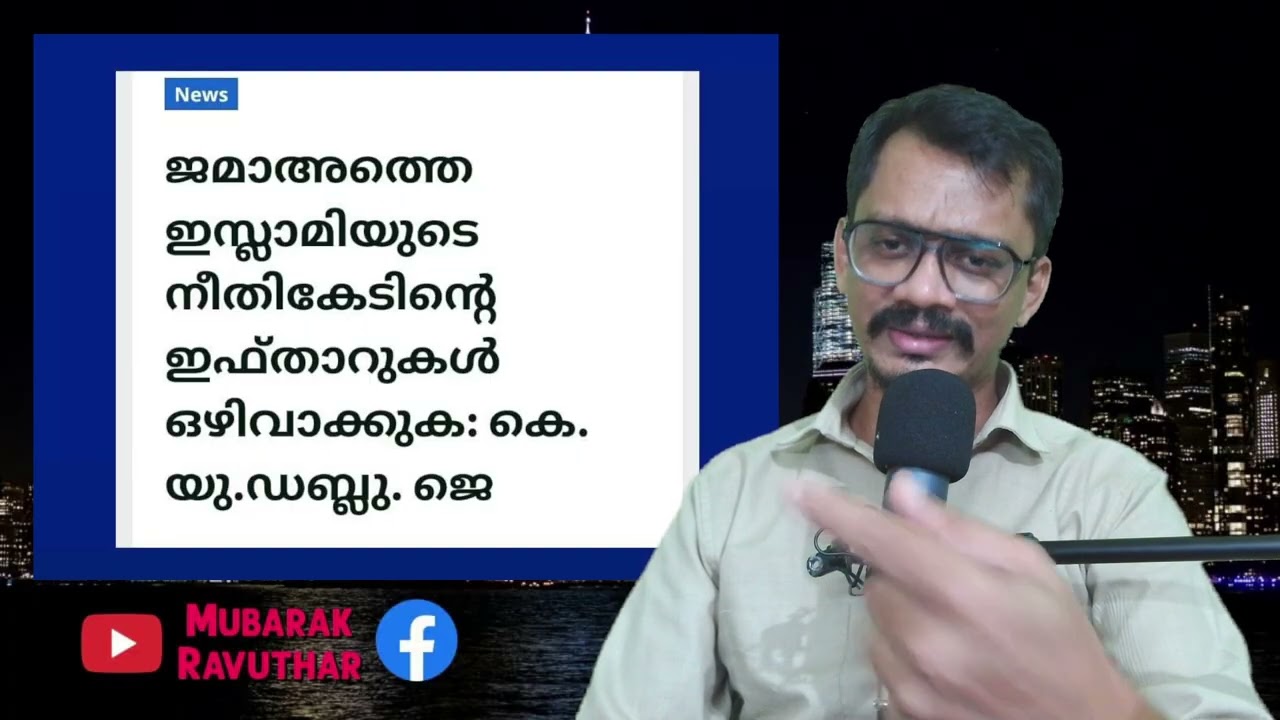 കൂ ഡബിൾ യൂജെക്കാരമ്മാരോട് പറാനുള്ളത്.... KUWJ, Mubarak Ravuthar, Jamathe Islami