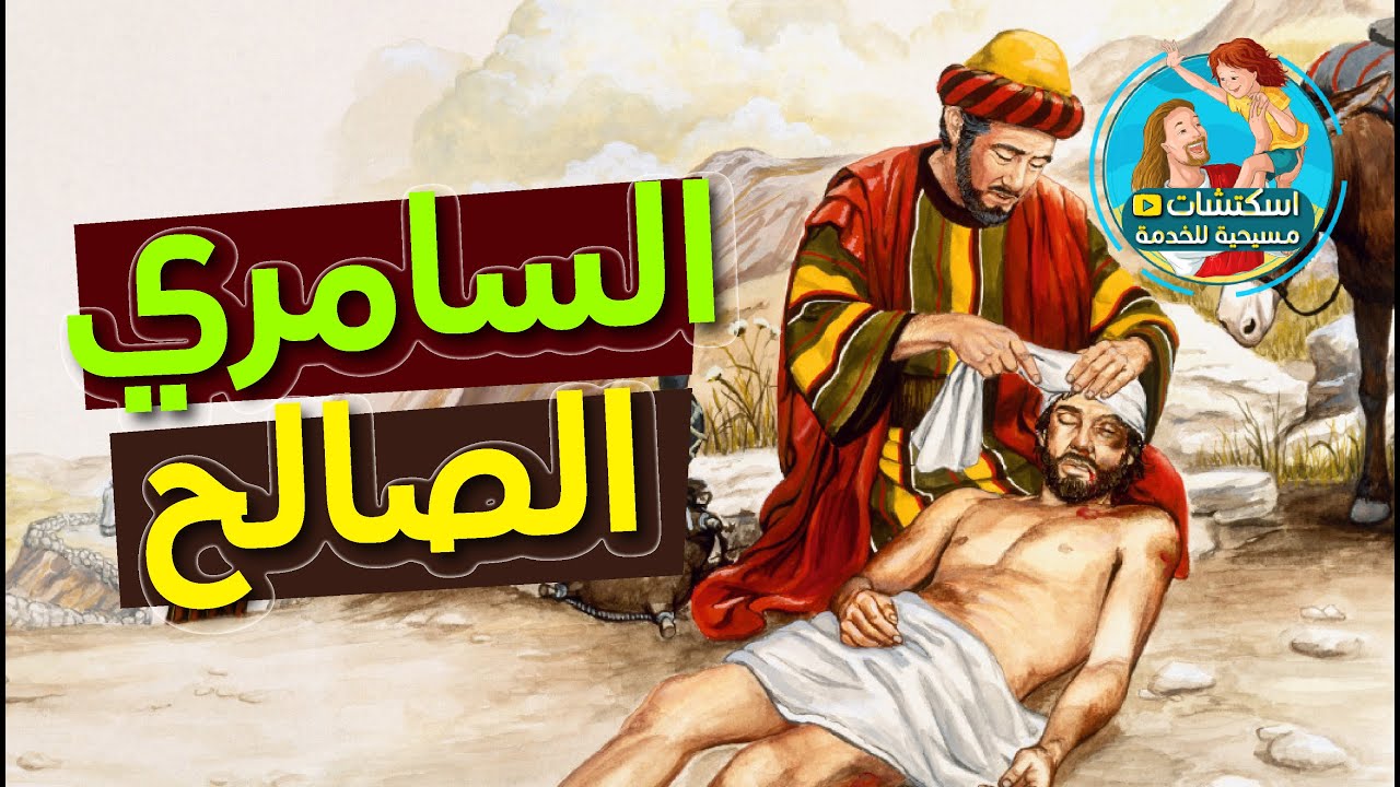 درس السامري الصالح