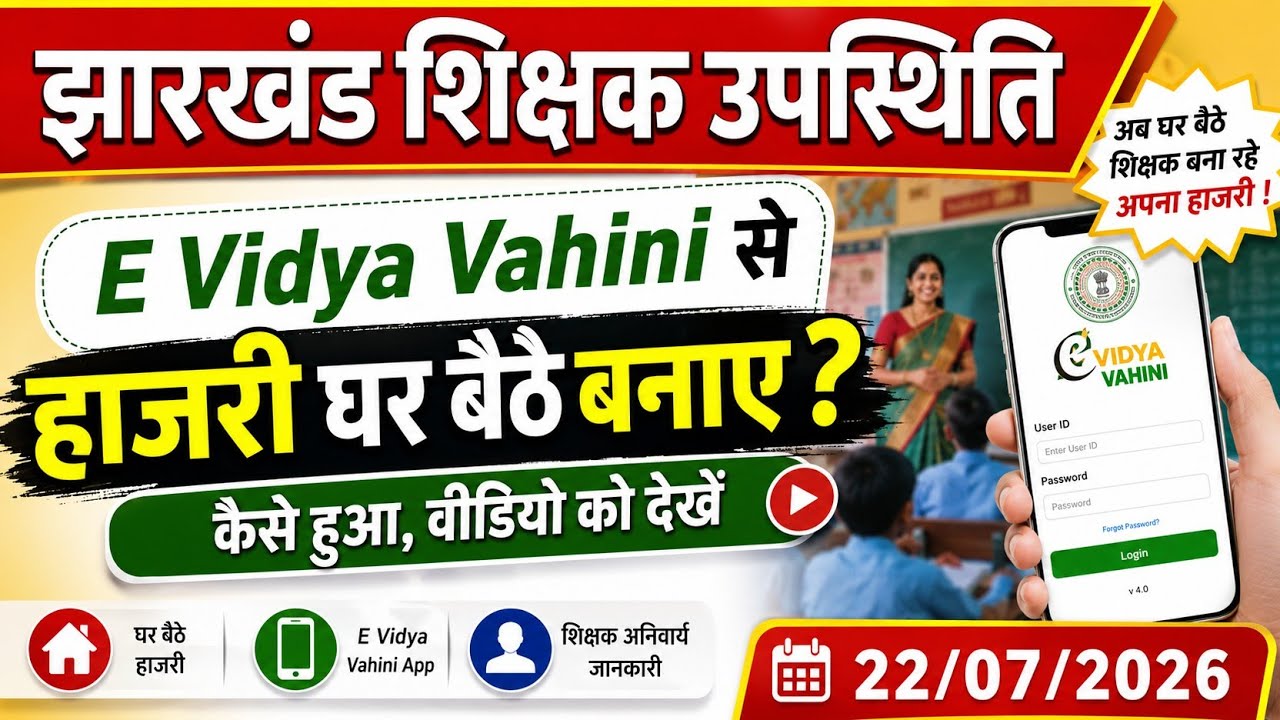 Teacher E vidya vahini में घर बैठे हाज़री कैसे 🤘 E vidya vahini attendance problem kaise solve karen