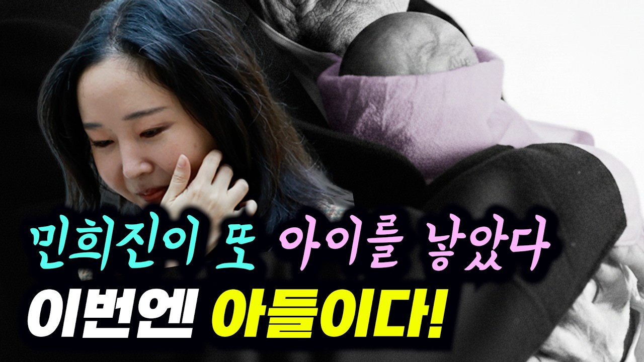 민희진이 애를 또 낳았다! 이번엔 아들이다!