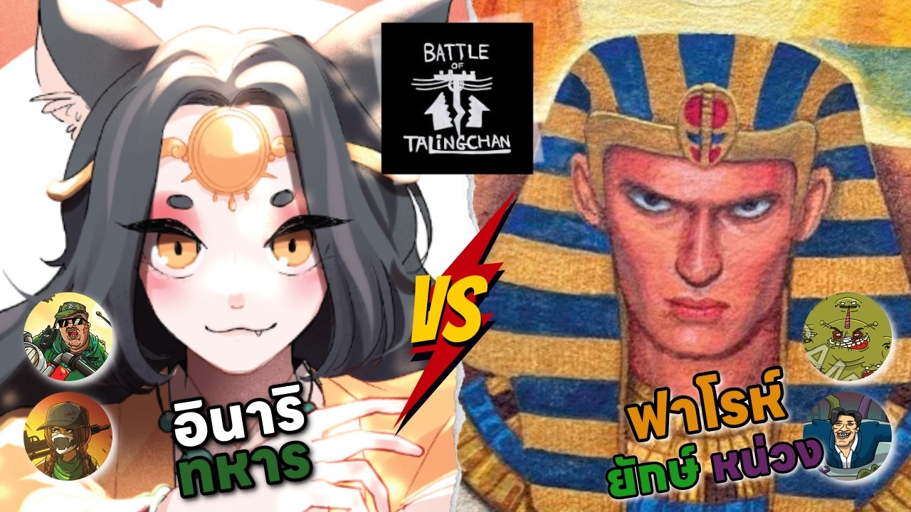 อินาริ+ทหาร💥VS💥 ฟาโรห์ฯ+หน่วง+ยักษ์ // ‪‪@Battle of Talingchan  @PASULOL