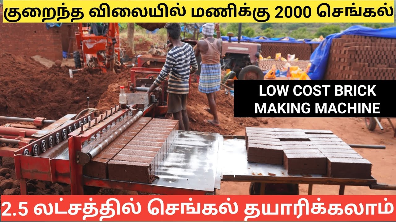 60 நிமிடத்தில் 2000 செங்கல் குறைந்த விலையில் | Low Cost Brick MAKING Machine