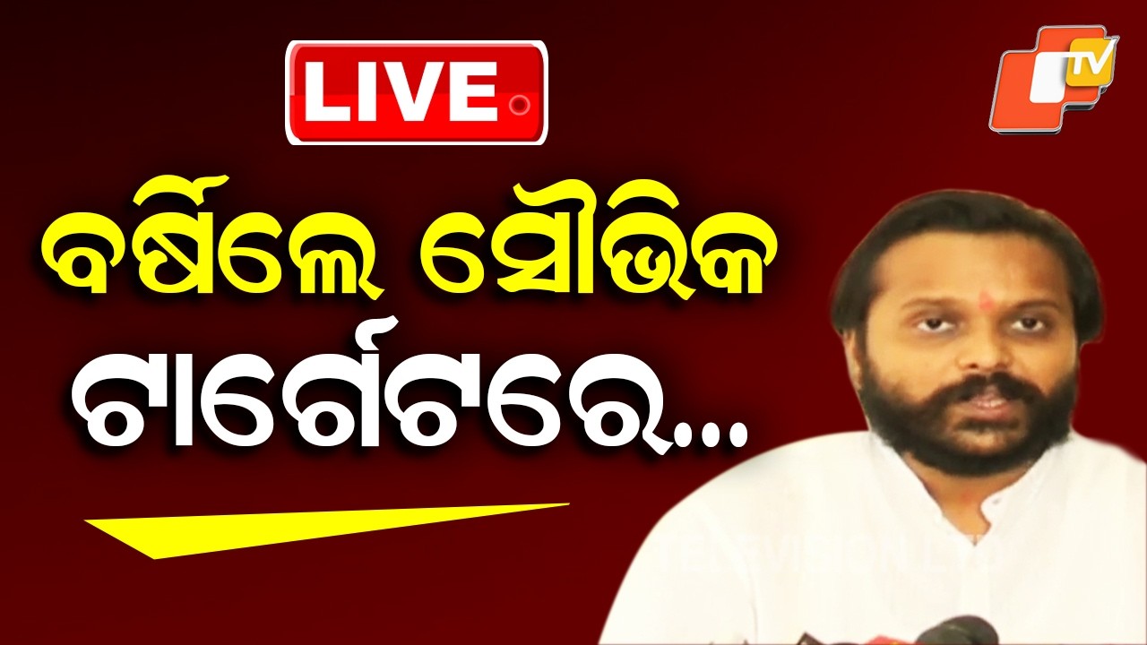 🔴Live |  ବର୍ଷିଲେ ସୌଭିକ, ଟାର୍ଗେଟରେ&hellip; | Souvic Biswal Slams Hard, Targets Opponents | OTV