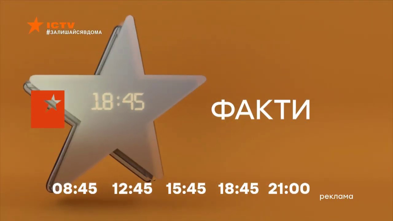 Окончание Фактов ICTV и рекламная заставка (26.03.2020)