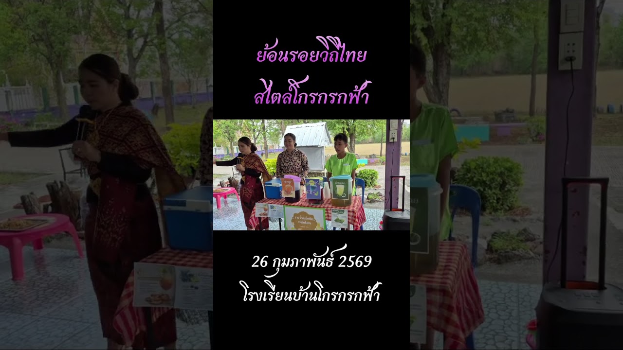 ย้อนรอยวิถีไทย สไตล์โกรกรกฟ้า