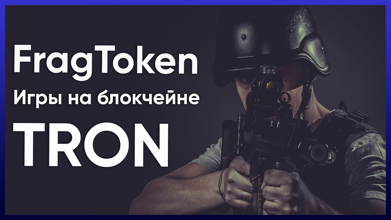 Dapp на блокчейне TRON | FragToken  то что тебе нужно