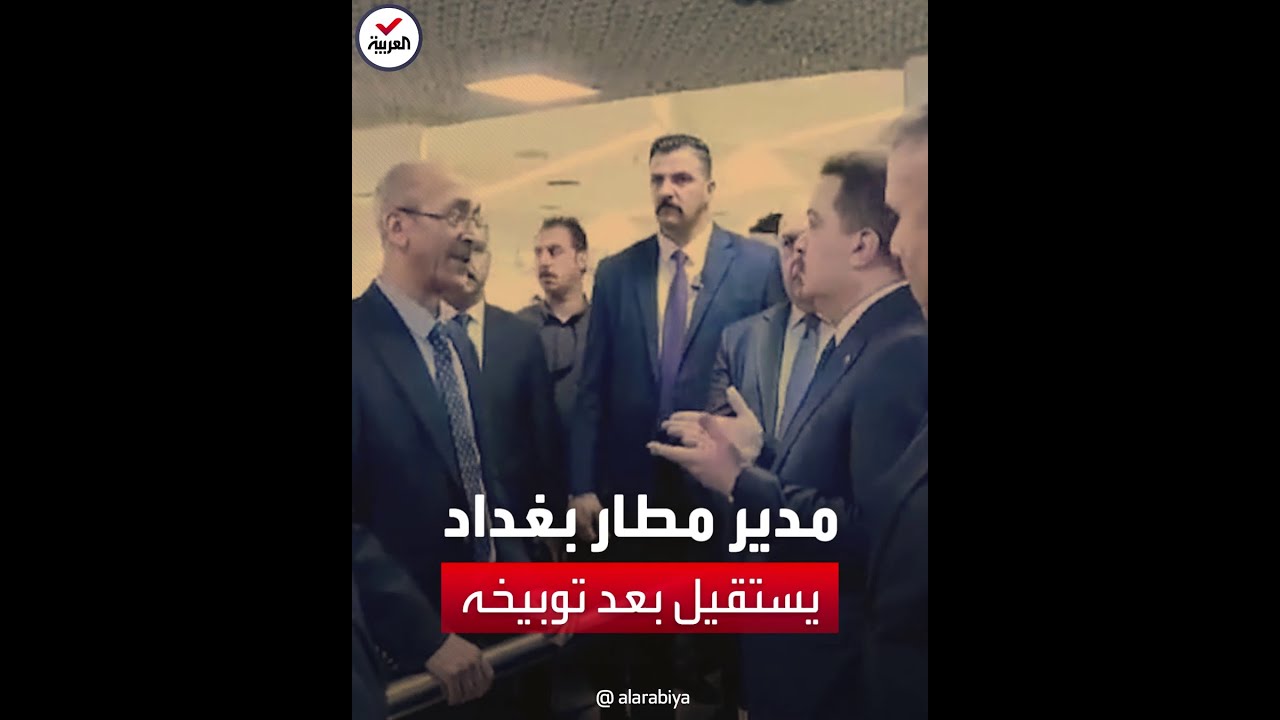 مدير مطار بغداد يستقيل بعدما وبخه رئيس وزراء العراق على الملأ