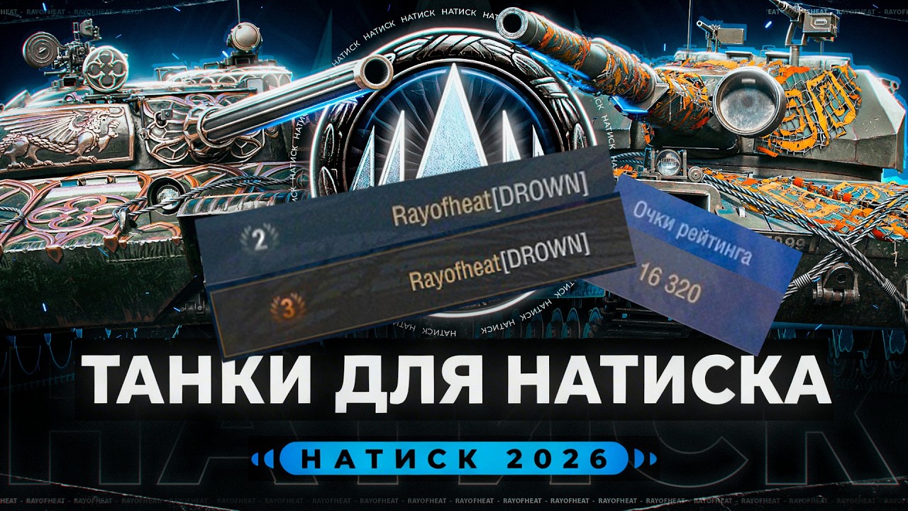 1-Й ВВОДНОЙ ГАЙД ПО НАТИСКУ - КАКИЕ (КЛАССЫ) НУЖНО ПОДГОТОВИТЬ ДЛЯ НАТИСКА, ЧТОБЫ ЧАЩЕ ПОБЕЖДАТЬ?