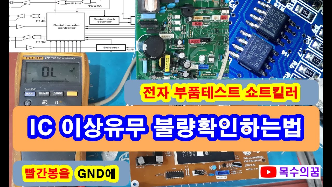 IC 이상유무 부품소자테스트 양부판정 불량확인하는법 쇼트킬러 에어컨 PCB 기판수리를
