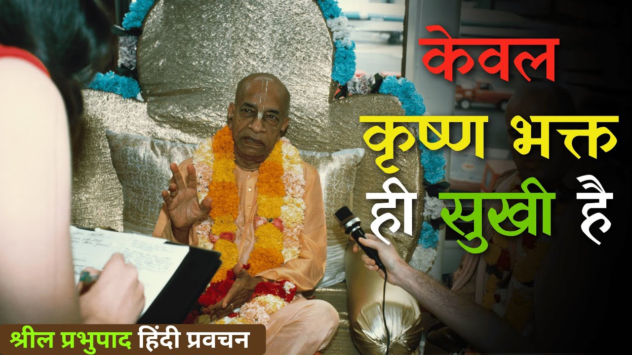 केवल कृष्ण भक्त ही सुखी है || Srila Prabhupada Hindi Lecture