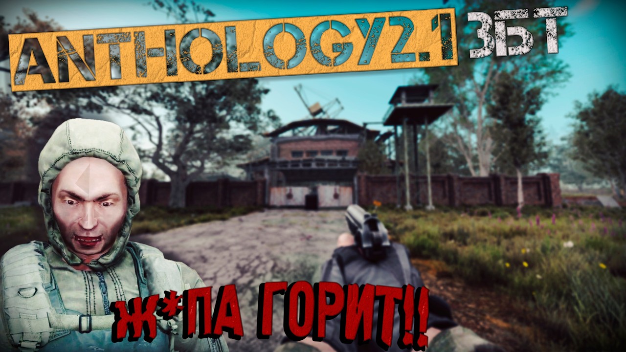 БЕССМЕРТНЫЙ ЮРИК? ОЧЕНЬ СЛОЖНО! СВАЛКА! Anomaly Anthology 2.1 ЗБТ Тень Чернобыля#2