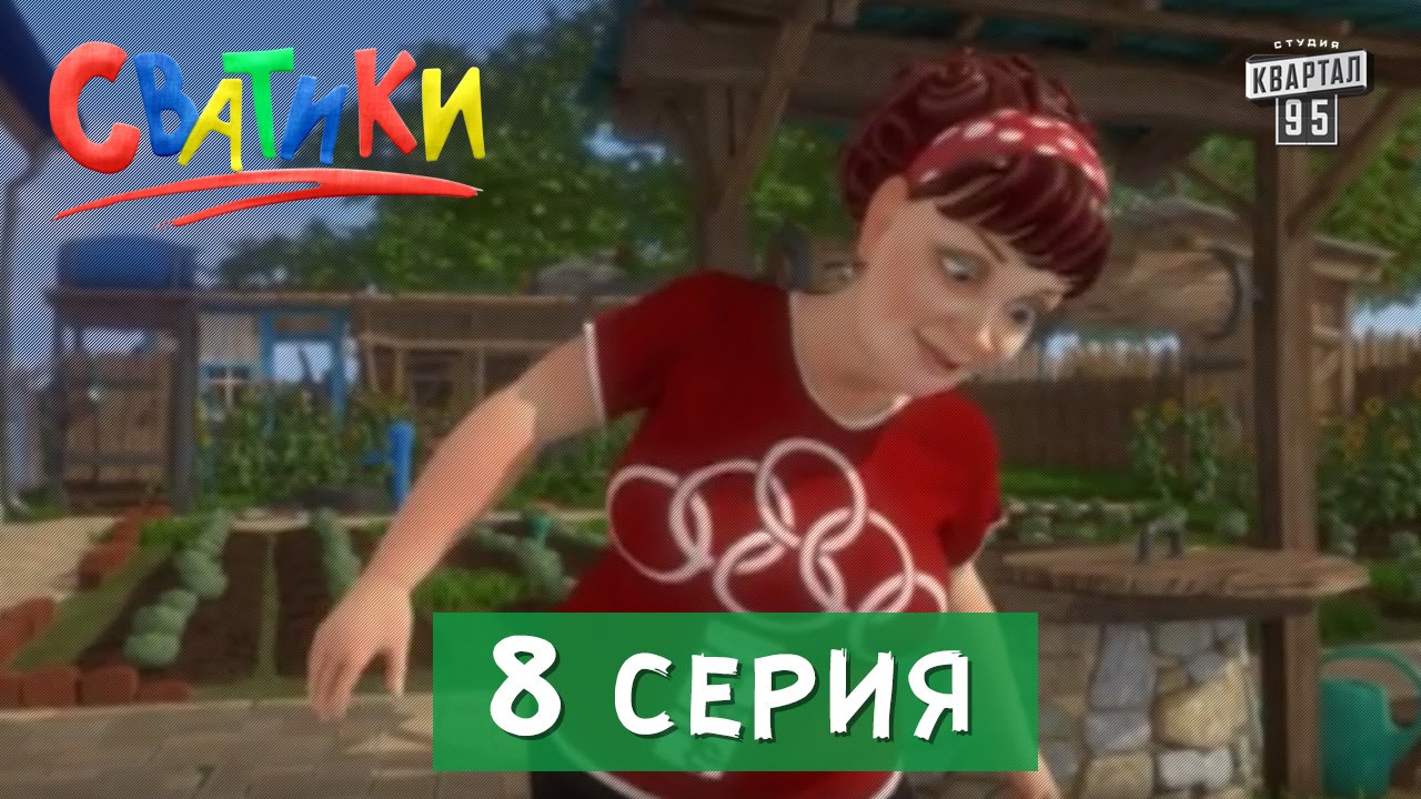 Сватики - 8 серия - новый мультфильм 2016