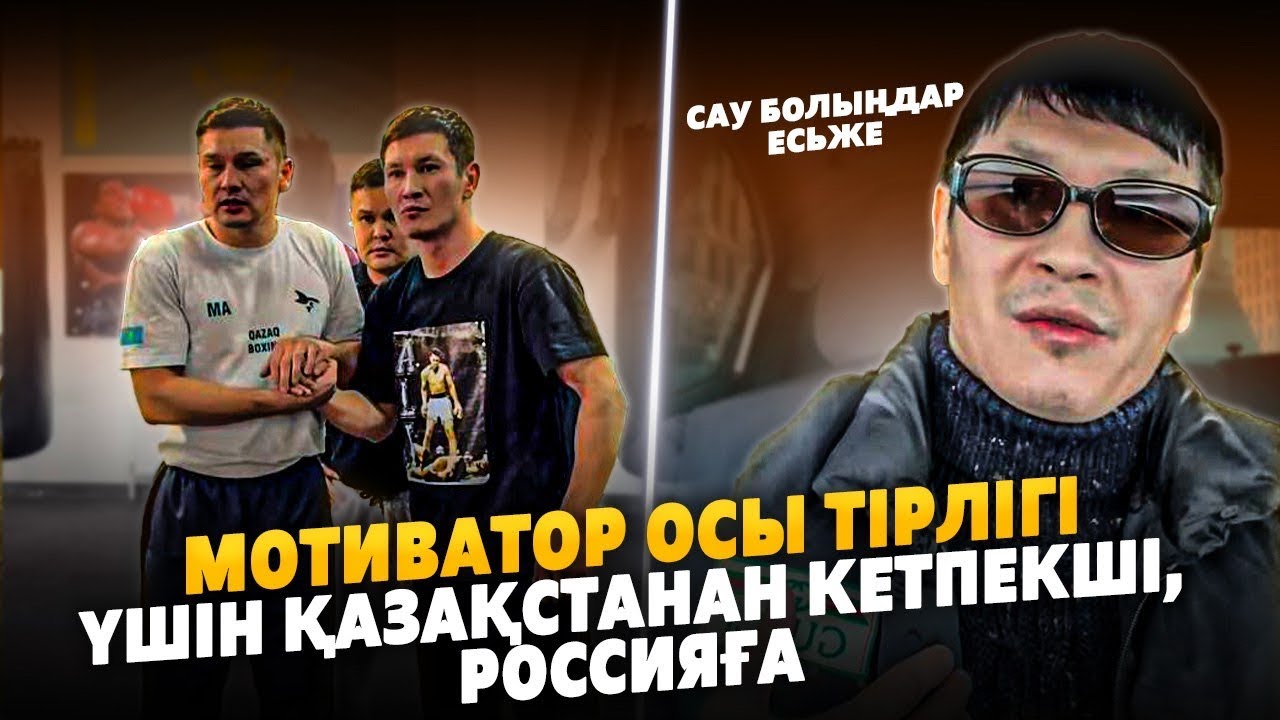 МОТИВАТОРДЫҢ ЖОЛЫН КІМ ЖАУЫП ЖҮР? | Қазақстаннан кетеді | Ануарбек | Қуат | Данияр Елеусінов