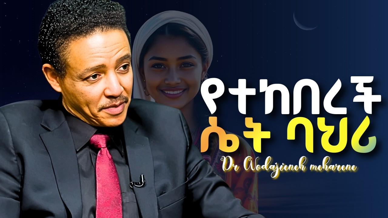 የተከበርሽ ሴት የሚያደርጉሽ ባህሪያት! Dr Wodajeneh meharene | ዶ/ር ወዳጄነህ መሃረነ | Laba | alivepodcast | shanta