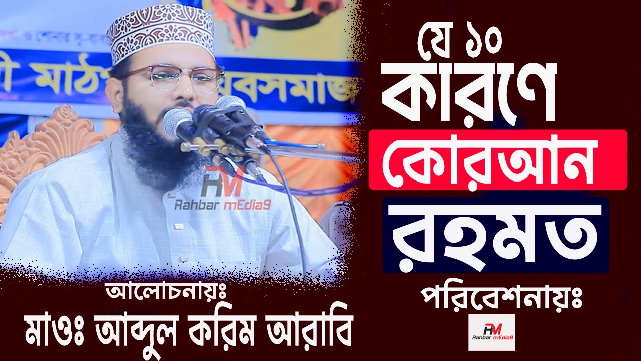10 reasons why the Qur'an is a mercy | যে ১০টি কারণে কোরআন রহমত | Abdul Karim Arabi Pabna | Rahbar