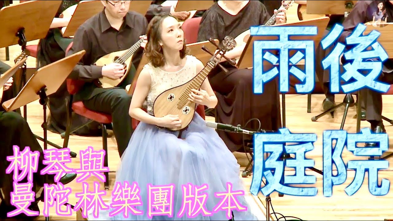 《雨後庭院》柳琴與曼陀林樂團版本｜柳琴：陳子涵 ＆ 指揮：桜井至誠｜臺灣曼陀林樂團 ＆ 東京曼陀林彈撥樂團