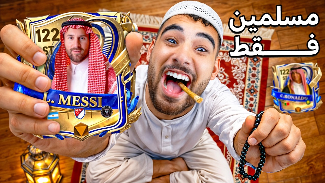 تحدي بناء التشكيلة الأسطورية للاعبين المسلمين في رمضان🤯☪️