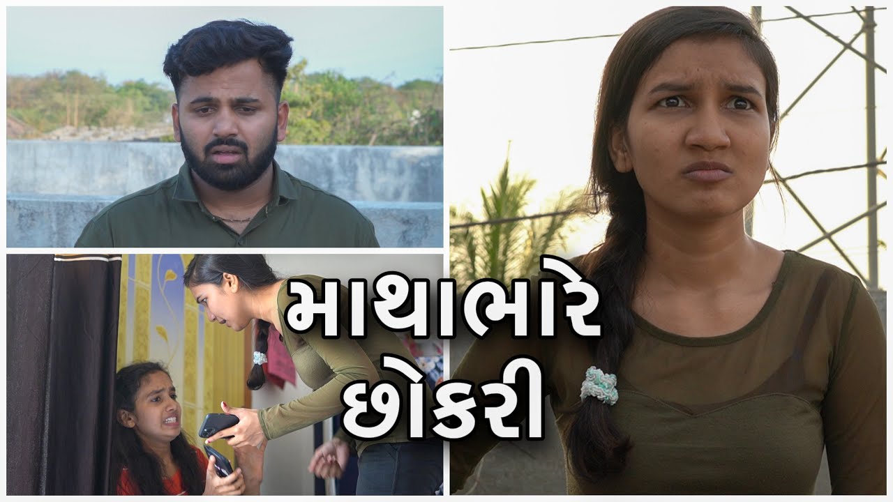 માથા ભારે છોકરી હોય તો આવી !! || Gujarati Comedy || Video By Ankit Kansagara