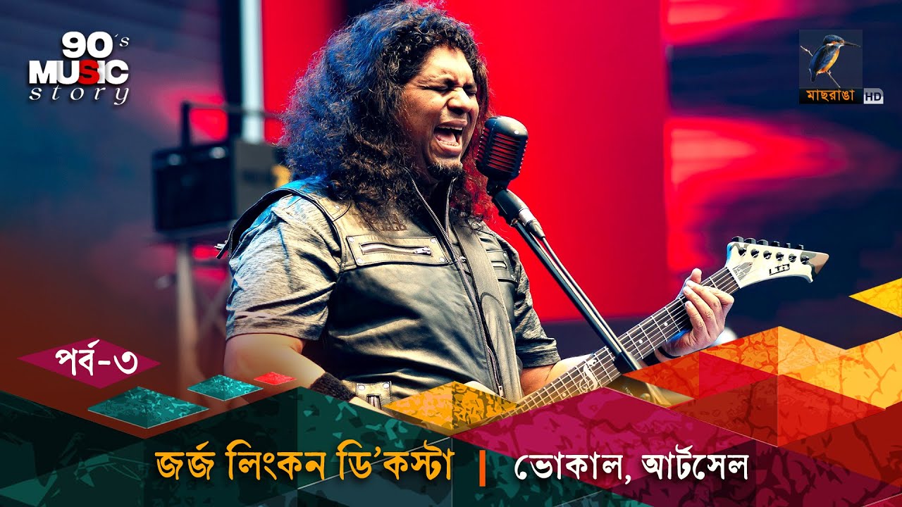 George Lincoln D'Costa | Artcell | EP 03 | 90's Music Story |নাইনটিজ মিউজিক স্টোরি | Musical Program
