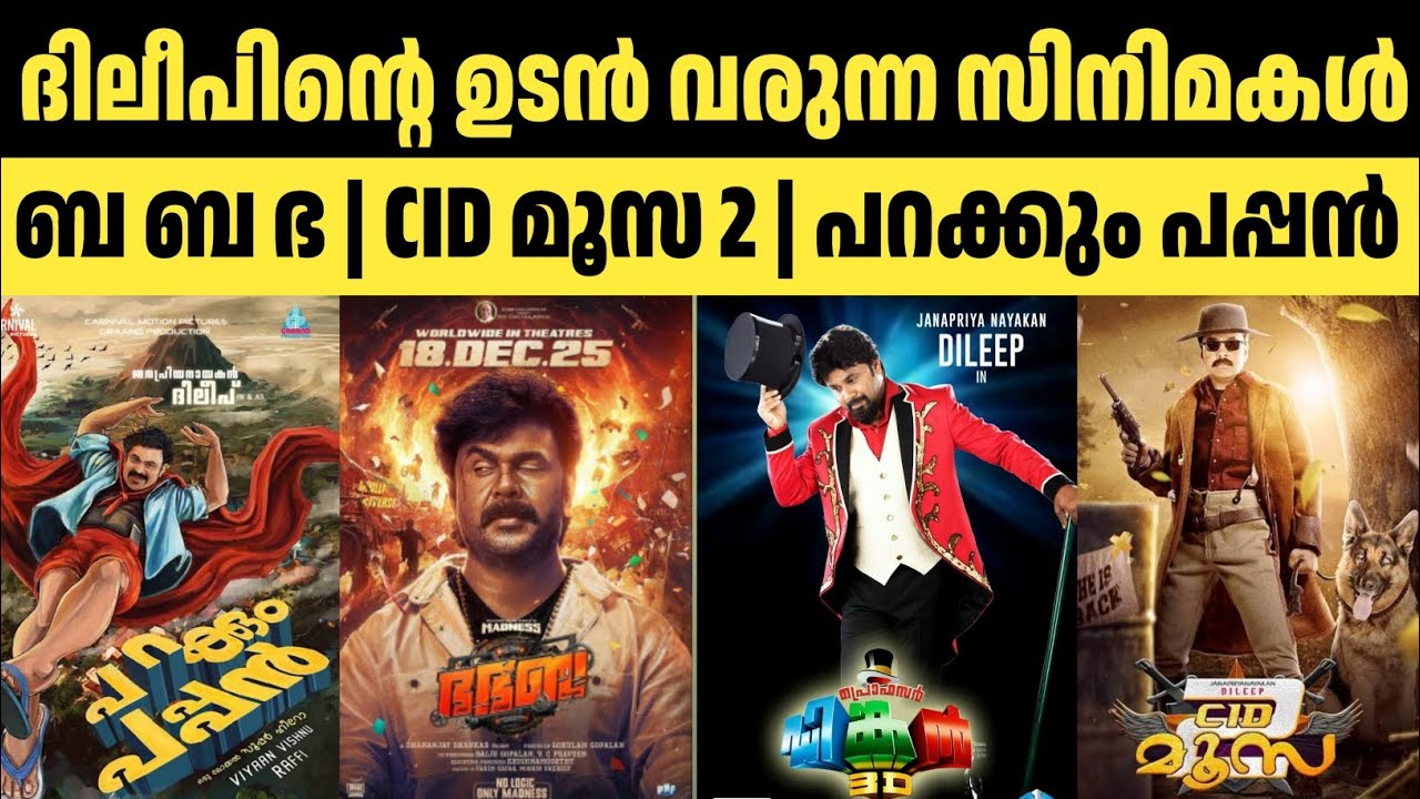 Dileep Upcoming Movies | ദിലീപിന്റെ ഉടൻ വരുന്ന വമ്പൻ സിനിമകൾ