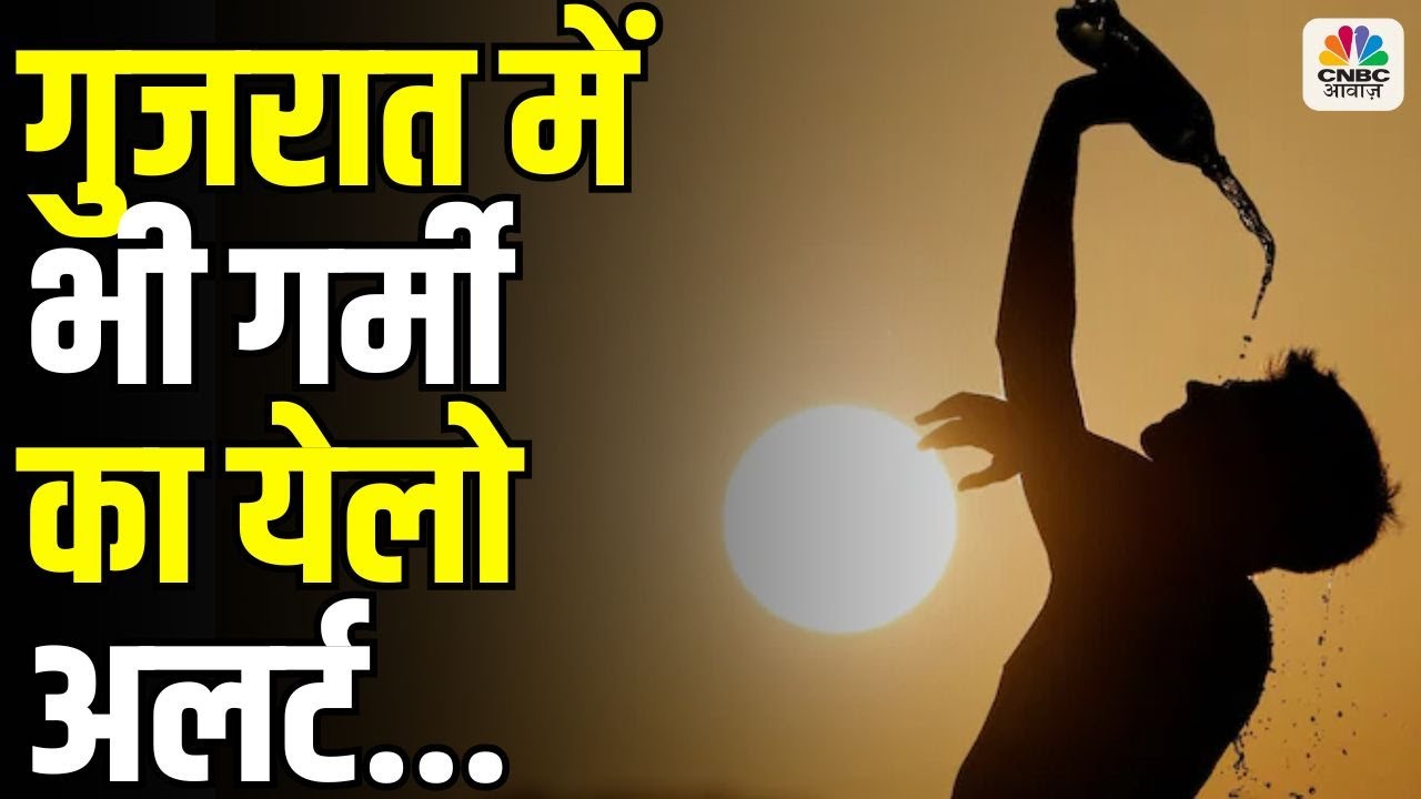 Heat Wave : After Maharashtra, Gujarat Faces Scorching Heat! Yellow Alert Issued