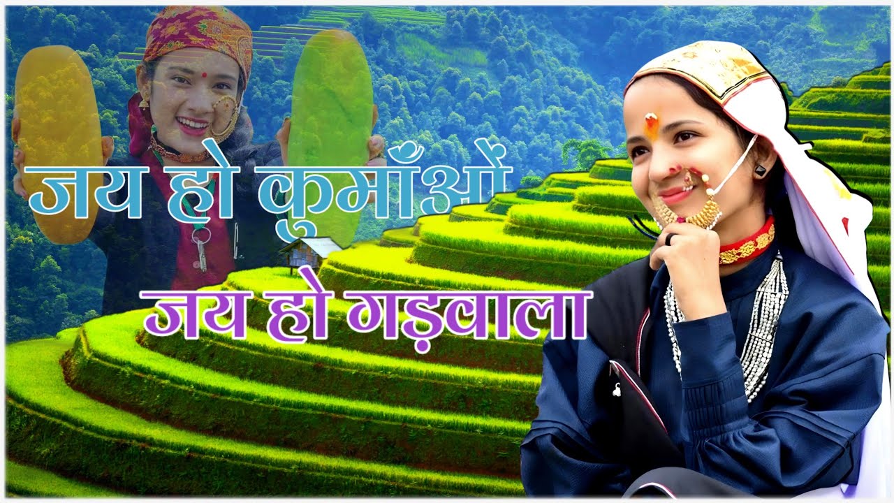 New Uttarakhandi Song । जय हो कुमाऊँ जय हो गढ़वाला । #uttarakhand  @rangilokumaon