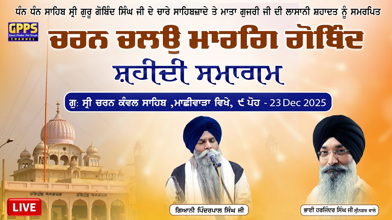 Charan Chalo Marag Gobind Shaheedi Samagam G. Charan Kawal Sahib Machhiwara, 23 Dec 2025