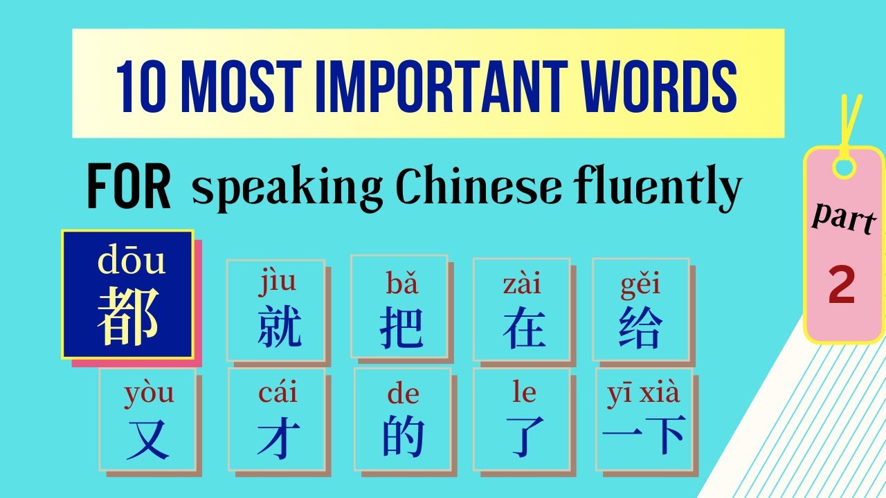 10 Most Important Chinese Words[#2] - How to Use the Word 
