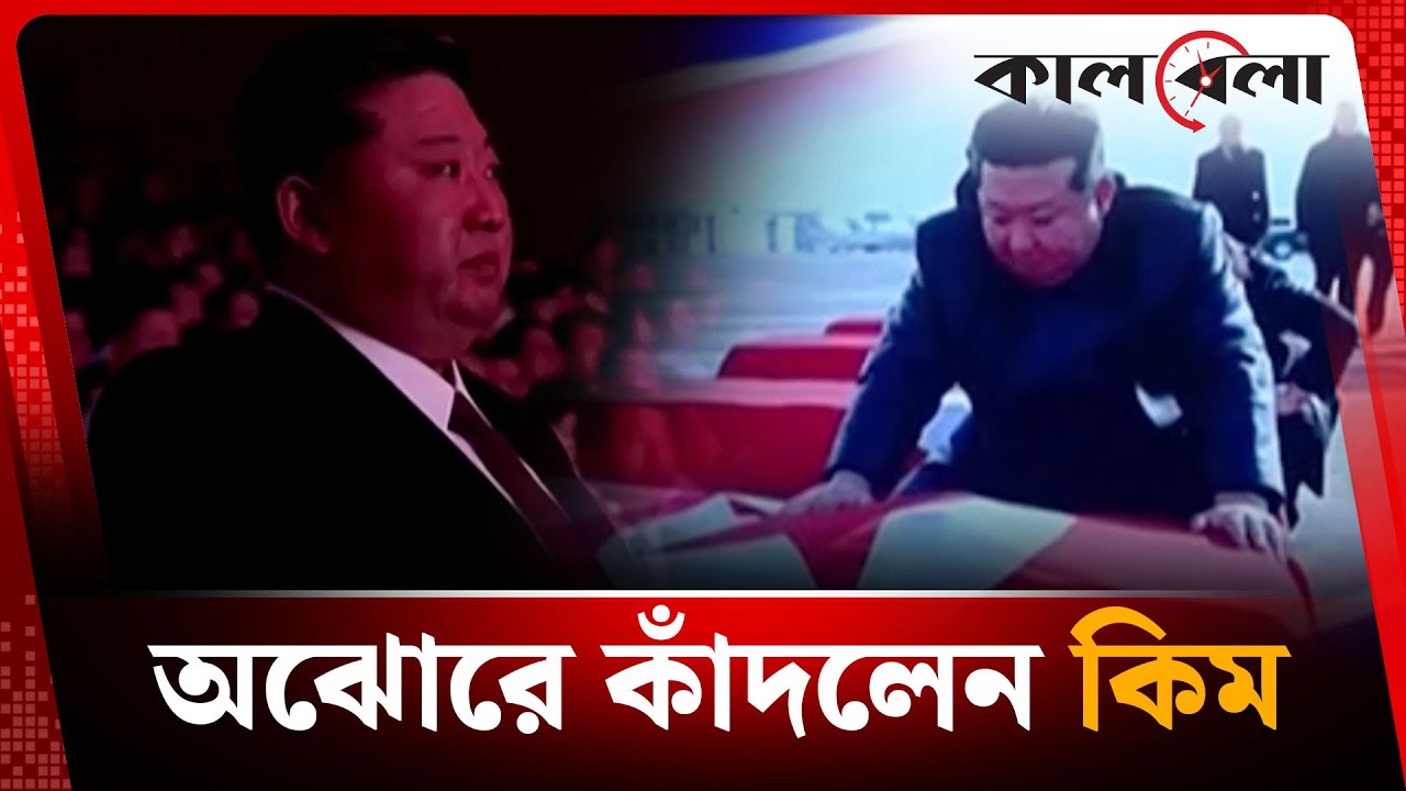 অঝোরে কাঁদলেন কিম | Kim Jong UN | North Korea | Kalbela