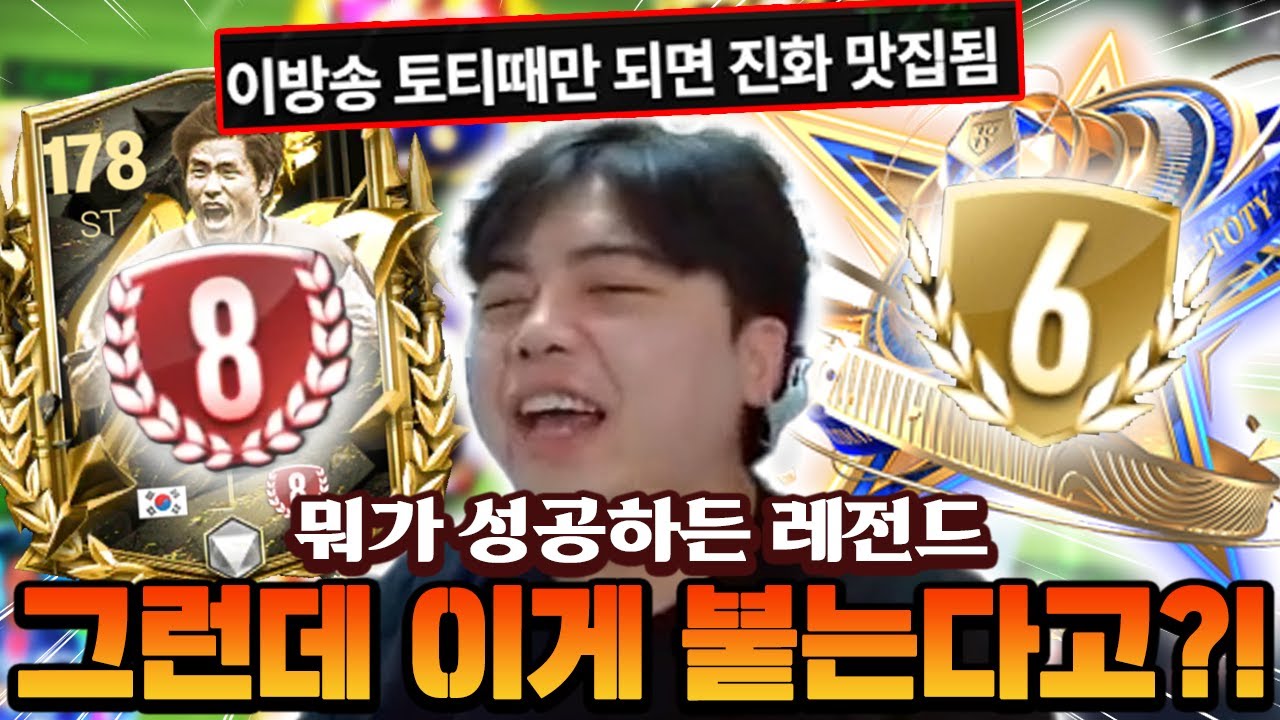영미터 본캐 설기현 8진에 얼토티 6진까지?! 뭐가 성공하든 레전드인데 이게 붙었다 ㄷㄷ | FC모바일