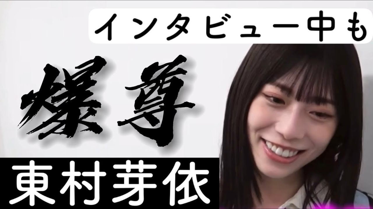 インタビュー中も爆尊な芽依