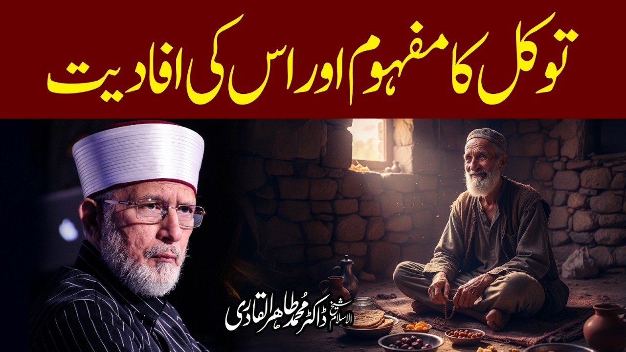 Tawakkul ka Mafhoom aur Uski Afadiyat | توکل کا مفہوم اور اس کی افادیت | Dr Tahir-ul-Qadri