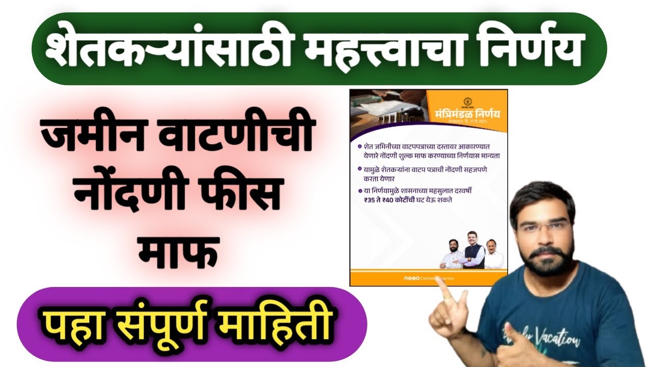 जमीन वाटणी पत्राची नोंदणी फीस माफ,आता नोंदणी सहजपणे होणार l jamin vatani patrachi nondani fees maf