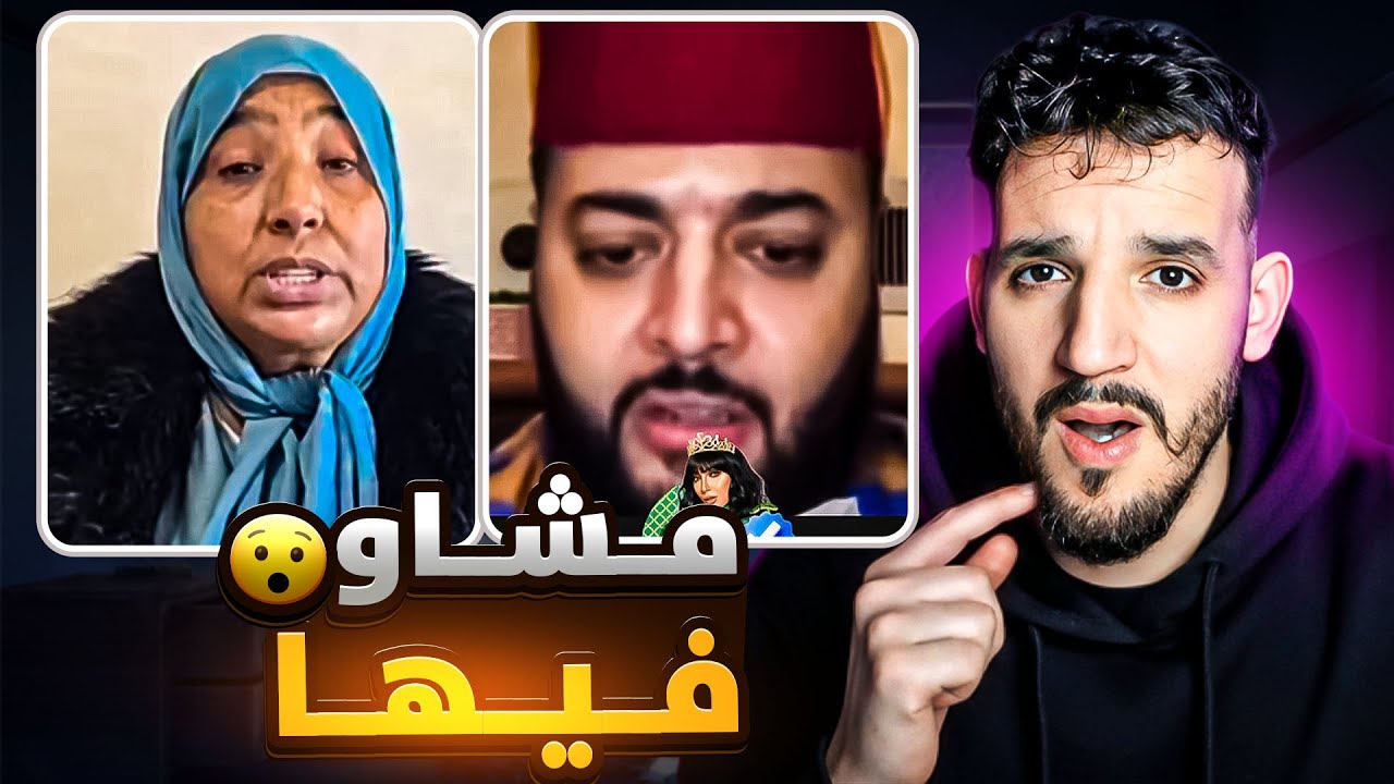 م نعيمة البدوية تا هيا وصلتها اسدعاء من عند البوليس😯و الفقيه كيسـ.ـب المتابعين ديالو حيت وصلو الصهد😮