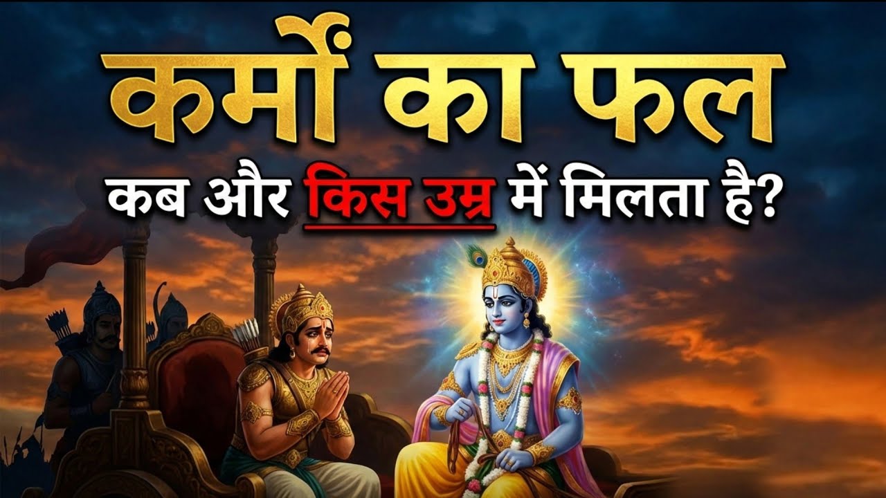 कर्मों का फल भगवान किस उम्र में देते है? कर्मों का फल इंसान कैसे भोगता है और कब मिलता है? Geeta Gyan