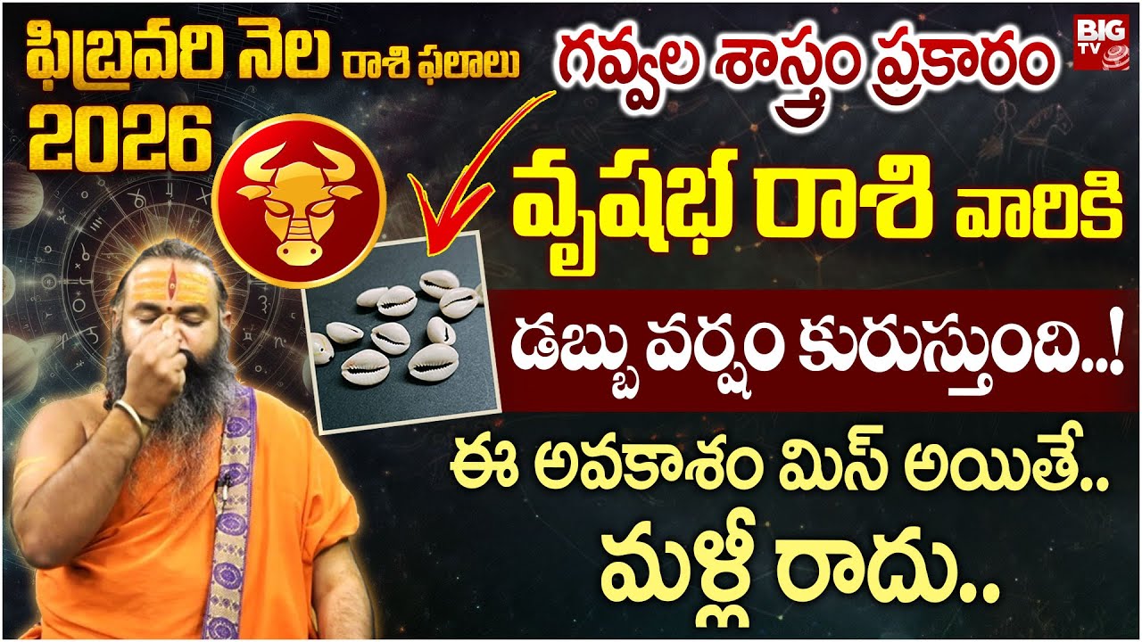 ఫిబ్రవరి నెల 2026 గవ్వల శాస్త్రం ప్రకారం వృషభ రాశి వారికి.. | Vrushabha Rashi February Month 2026