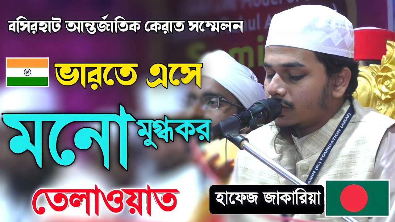 মনমুগ্ধকর তেলাওয়াত হাফেজ জাকারিয়া, আন্তর্জাতিক কেরাত সম্মেলন, hafez jakaria tilawat And Qirat 2022