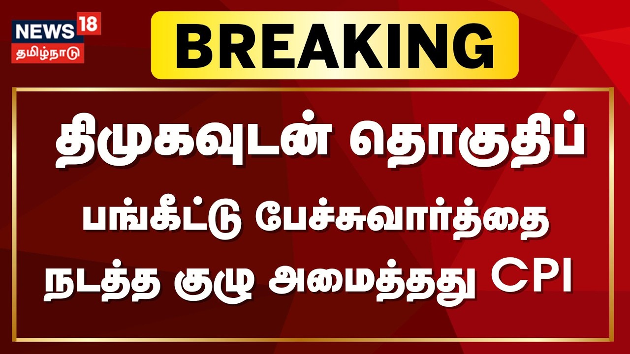 DMK Seats Sharing | திமுகவுடன் தொகுதிப் பங்கீட்டு பேச்சுவார்த்தை நடத்த குழு அமைத்தது India Communist
